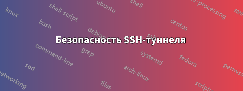 Безопасность SSH-туннеля