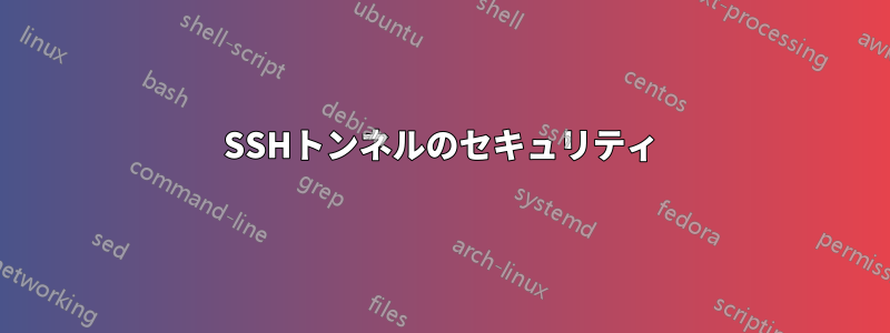 SSHトンネルのセキュリティ
