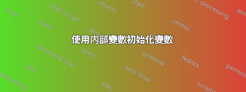 使用內部變數初始化變數