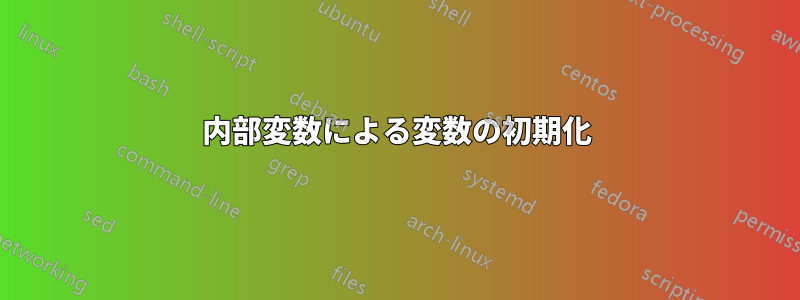 内部変数による変数の初期化