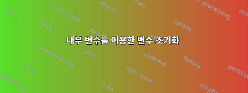 내부 변수를 이용한 변수 초기화