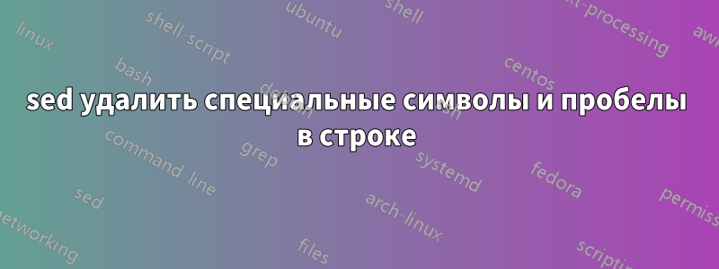sed удалить специальные символы и пробелы в строке
