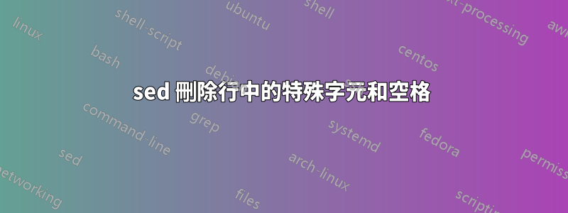 sed 刪除行中的特殊字元和空格