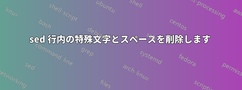 sed 行内の特殊文字とスペースを削除します