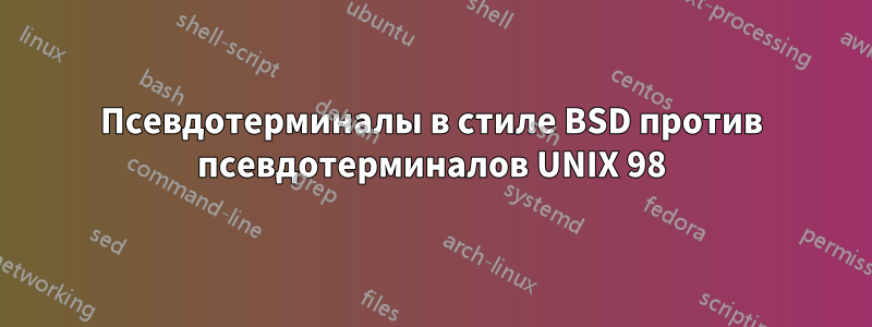 Псевдотерминалы в стиле BSD против псевдотерминалов UNIX 98