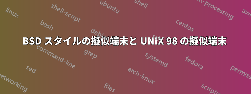 BSD スタイルの擬似端末と UNIX 98 の擬似端末