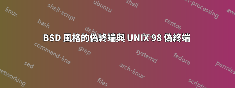 BSD 風格的偽終端與 UNIX 98 偽終端