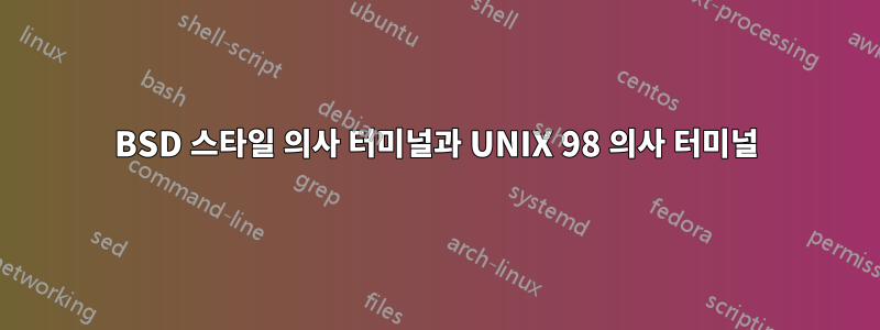BSD 스타일 의사 터미널과 UNIX 98 의사 터미널