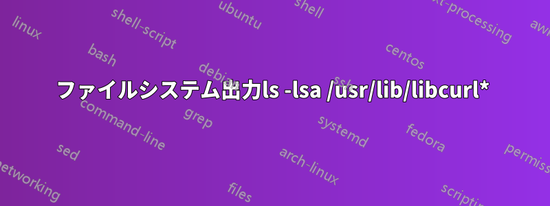 ファイルシステム出力ls -lsa /usr/lib/libcurl*