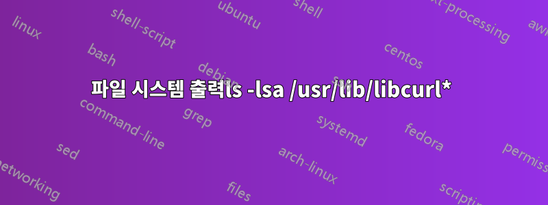파일 시스템 출력ls -lsa /usr/lib/libcurl*