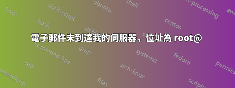 電子郵件未到達我的伺服器，位址為 root@