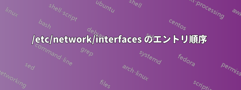 /etc/network/interfaces のエントリ順序