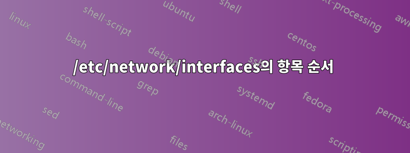 /etc/network/interfaces의 항목 순서