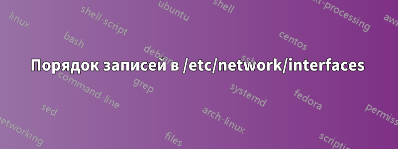 Порядок записей в /etc/network/interfaces