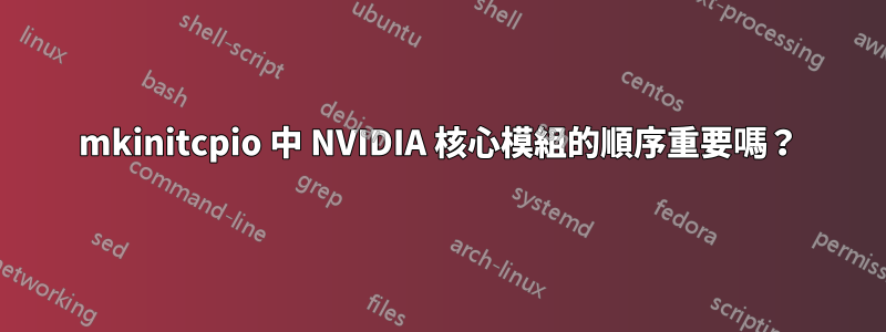 mkinitcpio 中 NVIDIA 核心模組的順序重要嗎？