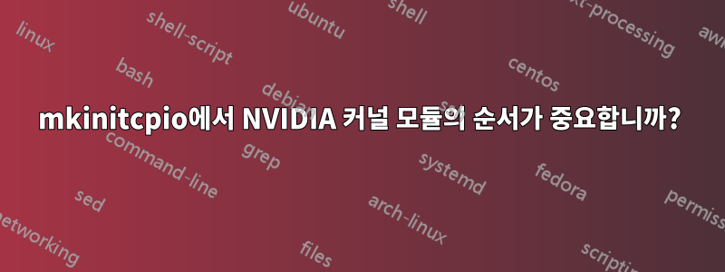 mkinitcpio에서 NVIDIA 커널 모듈의 순서가 중요합니까?