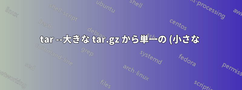 tar --大きな tar.gz から単一の (小さな) ファイルを抽出します。メモリ/ディスクの使用量は?