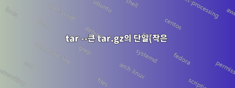 tar --큰 tar.gz의 단일(작은) 파일을 추출합니다. 메모리/디스크 사용량이 있습니까?