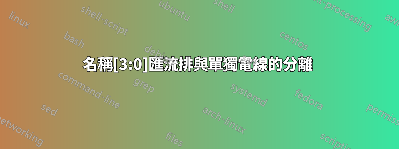 名稱[3:0]匯流排與單獨電線的分離