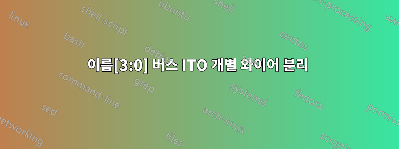이름[3:0] 버스 ITO 개별 와이어 분리