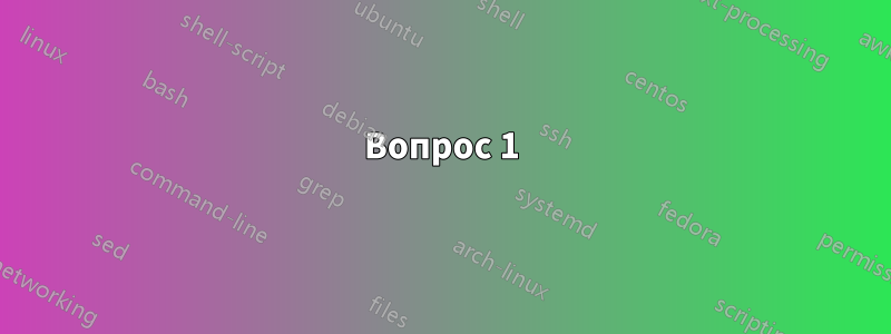 Вопрос 1