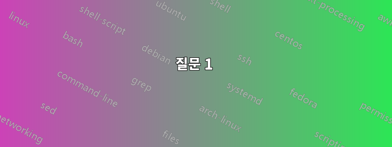질문 1