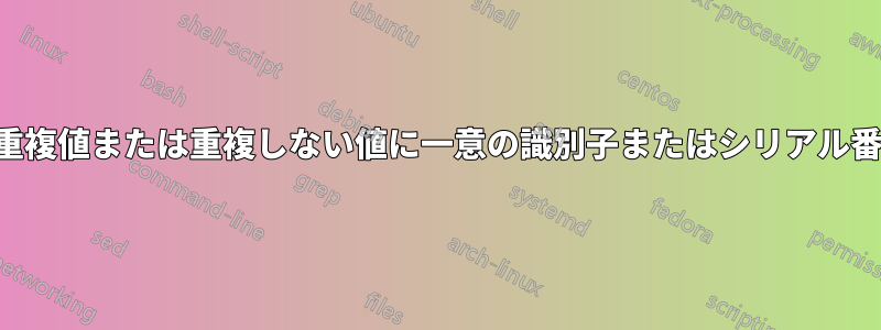任意の列に基づいて重複値または重複しない値に一意の識別子またはシリアル番号を割り当てます。