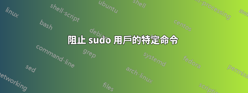 阻止 sudo 用戶的特定命令