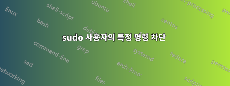 sudo 사용자의 특정 명령 차단