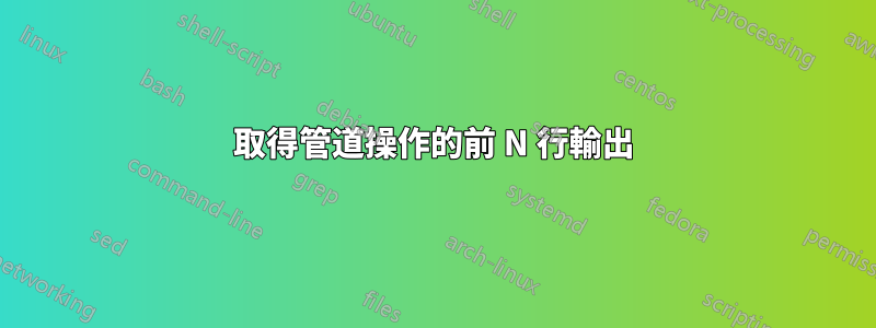 取得管道操作的前 N ​​行輸出