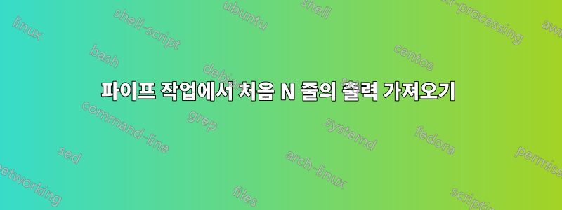 파이프 작업에서 처음 N 줄의 출력 가져오기