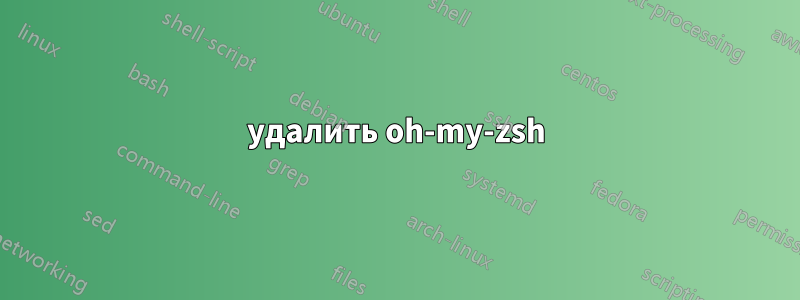 удалить oh-my-zsh