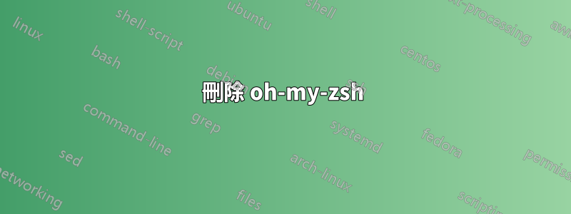 刪除 oh-my-zsh