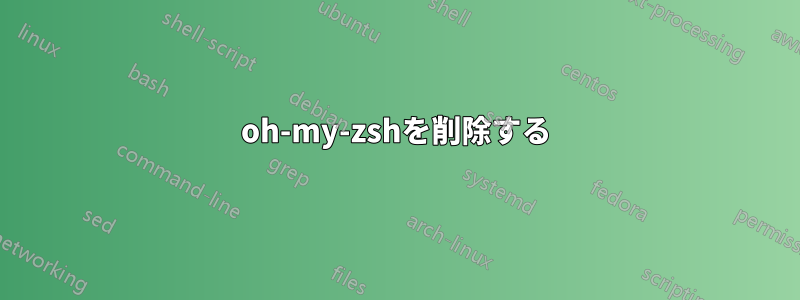 oh-my-zshを削除する