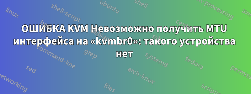 ОШИБКА KVM Невозможно получить MTU интерфейса на «kvmbr0»: такого устройства нет