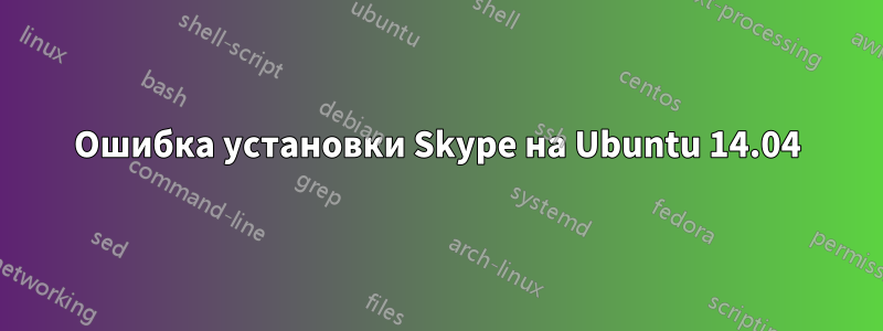 Ошибка установки Skype на Ubuntu 14.04
