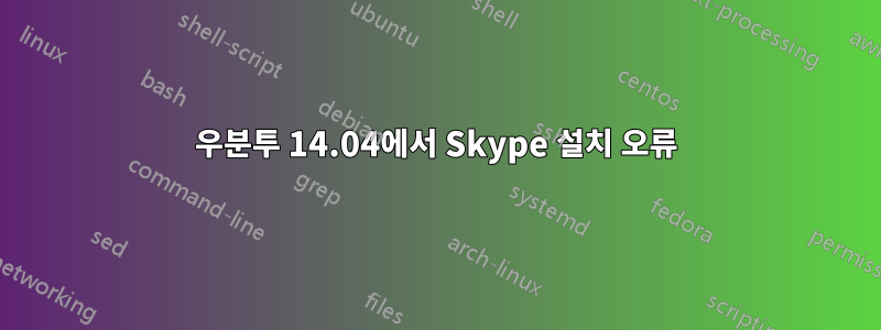 우분투 14.04에서 Skype 설치 오류