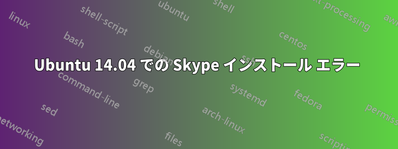 Ubuntu 14.04 での Skype インストール エラー