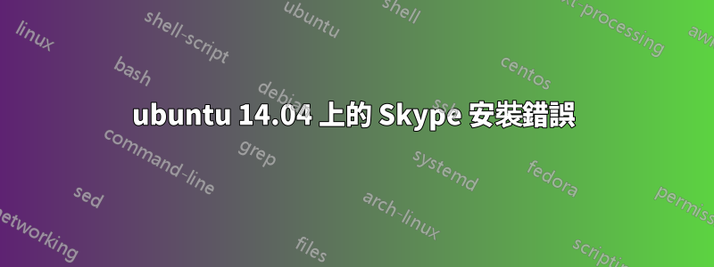 ubuntu 14.04 上的 Skype 安裝錯誤