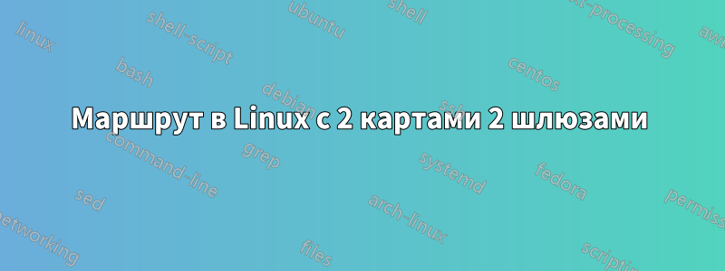 Маршрут в Linux с 2 картами 2 шлюзами
