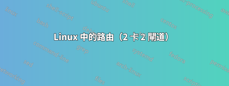 Linux 中的路由（2 卡 2 閘道）