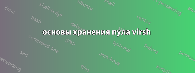основы хранения пула virsh