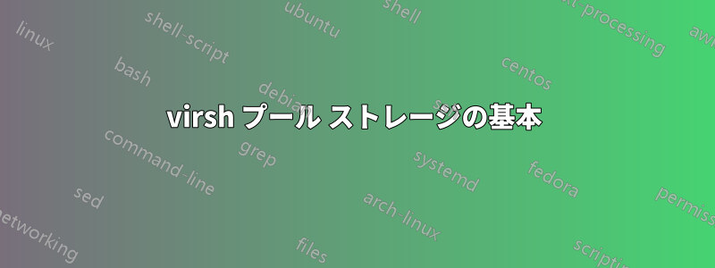 virsh プール ストレージの基本