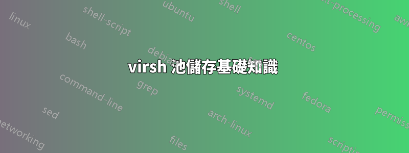 virsh 池儲存基礎知識