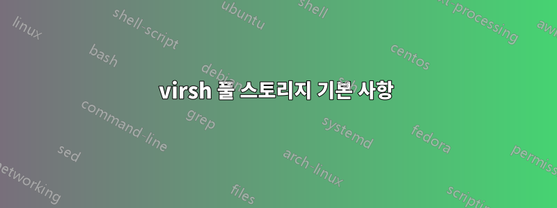 virsh 풀 스토리지 기본 사항