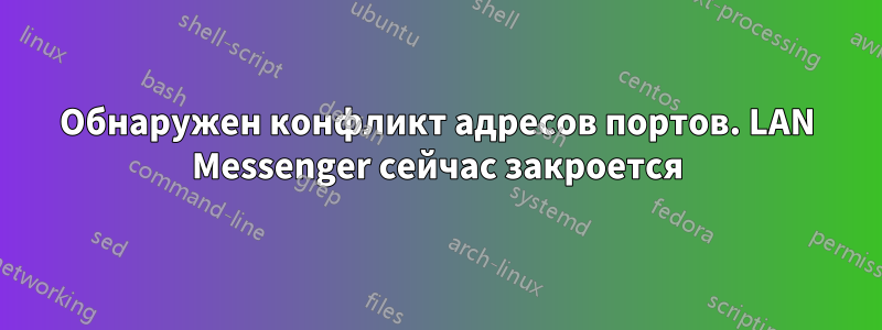 Обнаружен конфликт адресов портов. LAN Messenger сейчас закроется