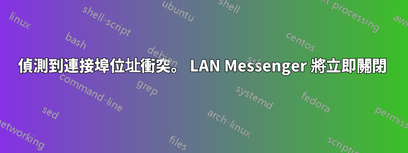 偵測到連接埠位址衝突。 LAN Messenger 將立即關閉