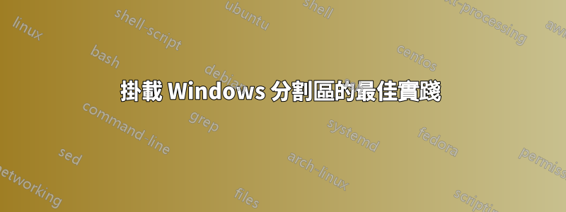 掛載 Windows 分割區的最佳實踐