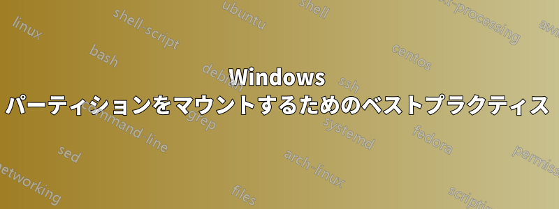 Windows パーティションをマウントするためのベストプラクティス