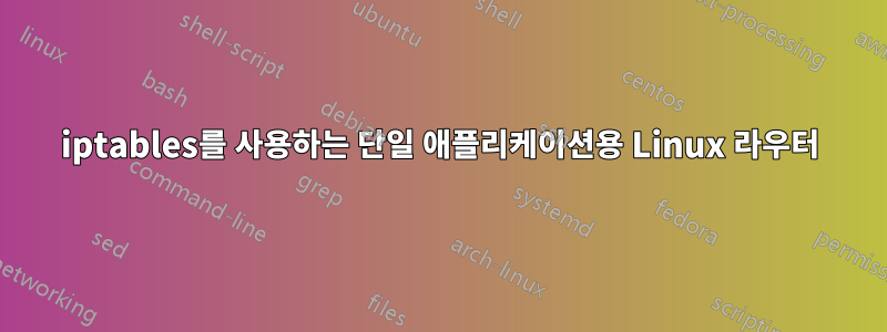 iptables를 사용하는 단일 애플리케이션용 Linux 라우터